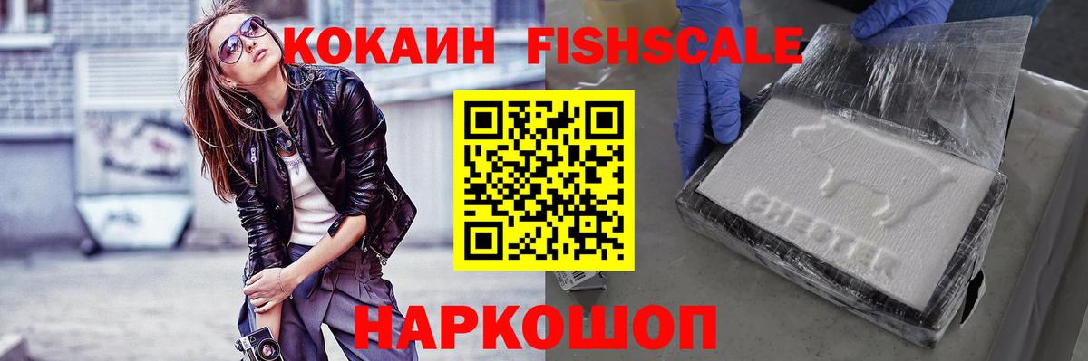 КОКАИН Fish Scale  купить   Вход с VPN  Людиново  COCAIN 97% 